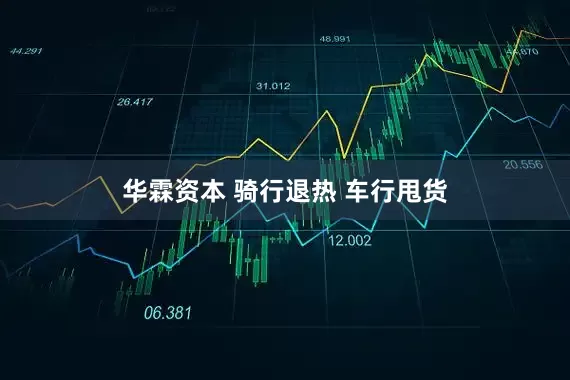 华霖资本 骑行退热 车行甩货