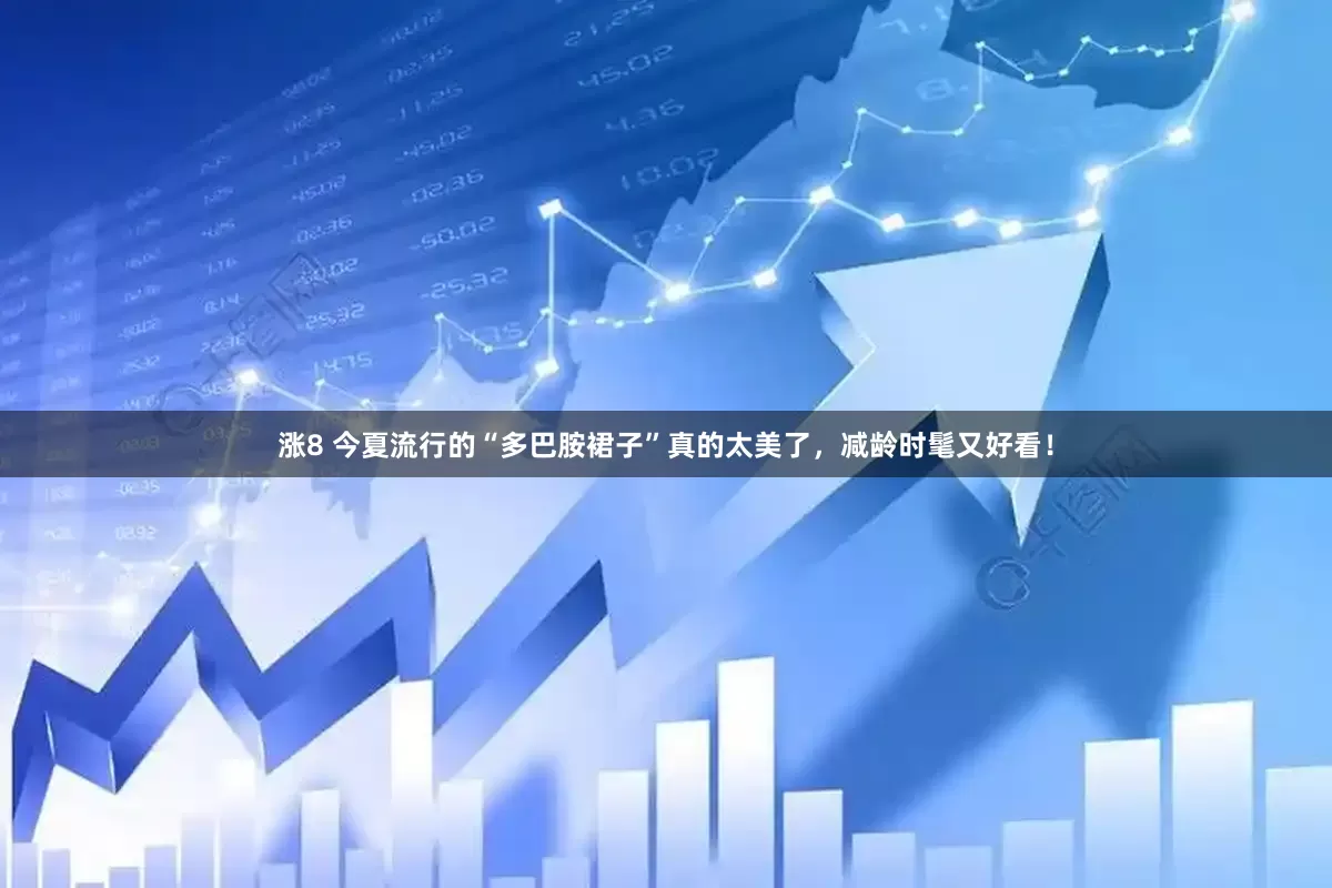 涨8 今夏流行的“多巴胺裙子”真的太美了，减龄时髦又好看！
