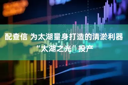 配查信 为太湖量身打造的清淤利器“太湖之光”投产