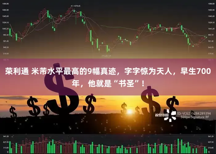 荣利通 米芾水平最高的9幅真迹，字字惊为天人，早生700年，他就是“书圣”！