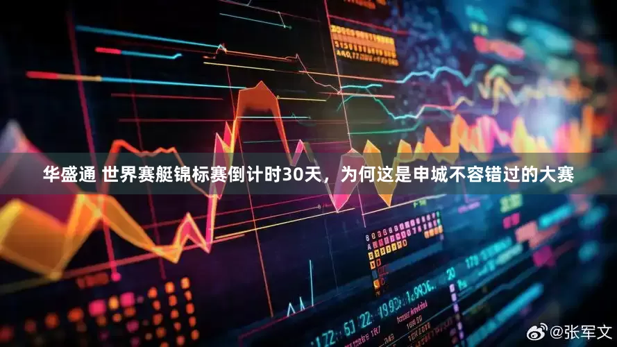 华盛通 世界赛艇锦标赛倒计时30天，为何这是申城不容错过的大赛